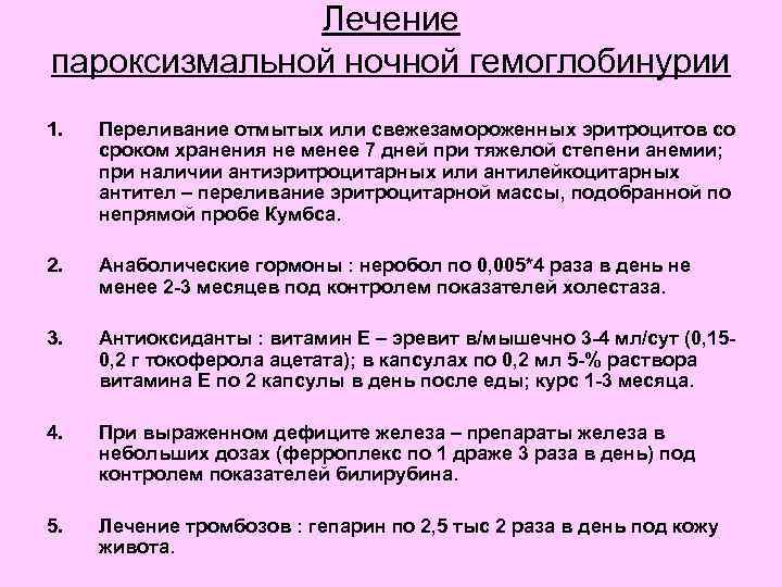 Лечение пароксизмальной ночной гемоглобинурии 1. Переливание отмытых или свежезамороженных эритроцитов со сроком хранения не