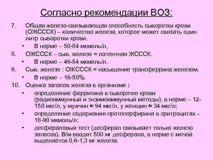 Согласно рекомендации ВОЗ: 7. Общая железо-связывающая способность сыворотки крови (ОЖСССК) – количество железа, которое