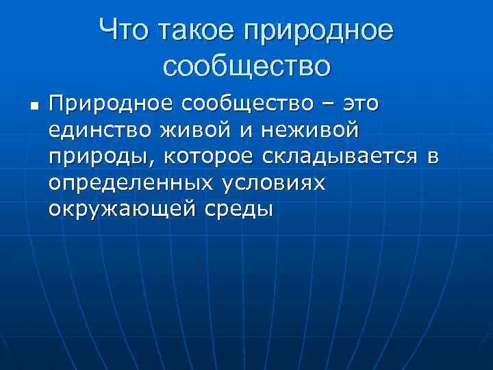 Что такое природное сообщество n Природное сообщество – это единство живой и неживой природы,