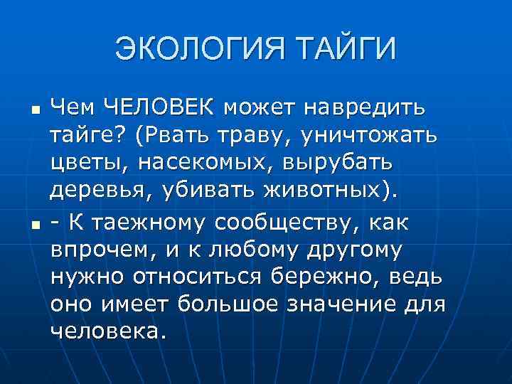ЭКОЛОГИЯ ТАЙГИ n n Чем ЧЕЛОВЕК может навредить тайге? (Рвать траву, уничтожать цветы, насекомых,