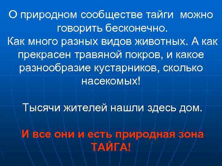 О природном сообществе тайги можно говорить бесконечно. Как много разных видов животных. А как