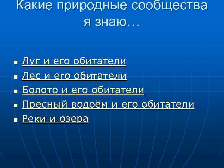 Какие природные сообщества я знаю… n n n Луг и его обитатели Лес и