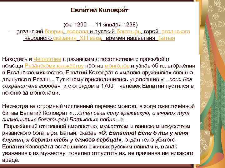Евпа тий Коловра т (ок. 1200 — 11 января 1238) — рязанский боярин, воевода