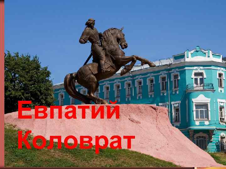 Евпатий Коловрат 