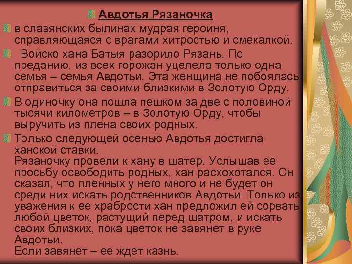 Авдотья Рязаночка в славянских былинах мудрая героиня, справляющаяся с врагами хитростью и смекалкой. Войско