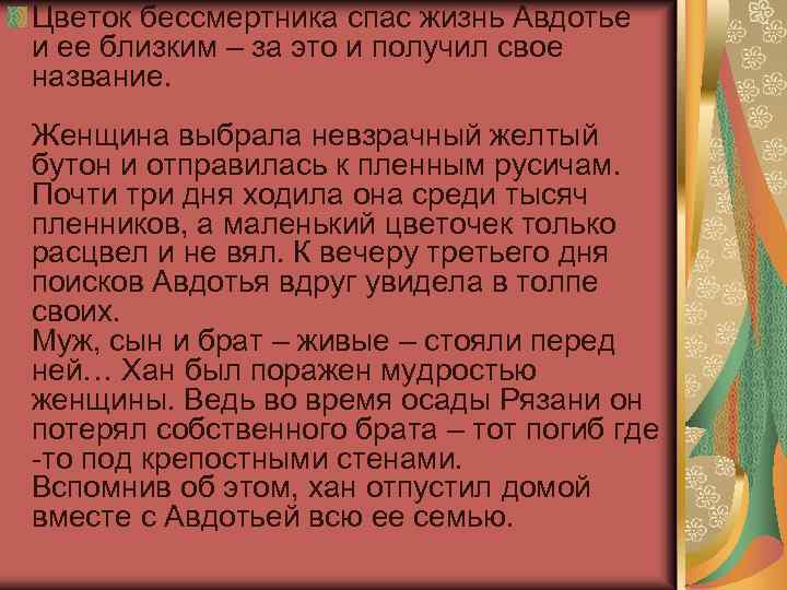Цветок бессмертника спас жизнь Авдотье и ее близким – за это и получил свое