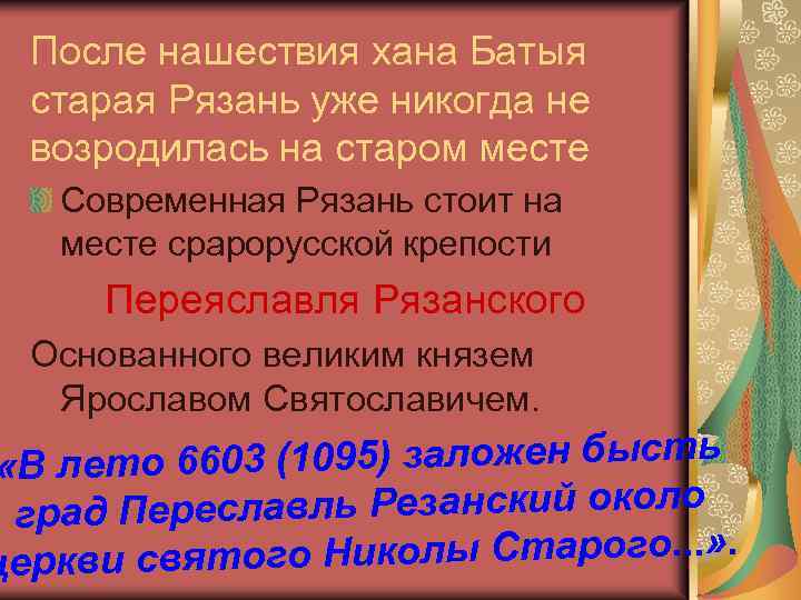 После нашествия хана Батыя старая Рязань уже никогда не возродилась на старом месте Современная