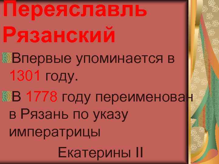 Переяславль Рязанский Впервые упоминается в 1301 году. В 1778 году переименован в Рязань по
