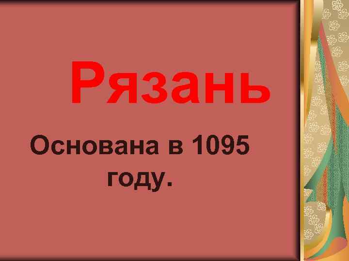 Рязань Основана в 1095 году. 