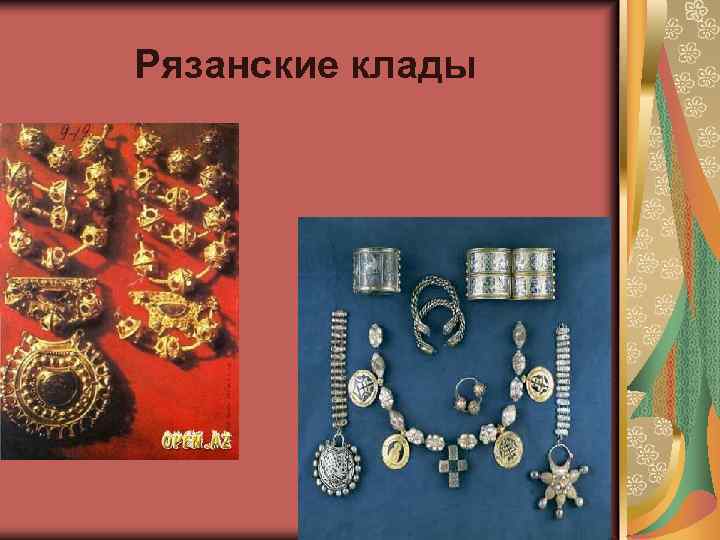 Рязанские клады 