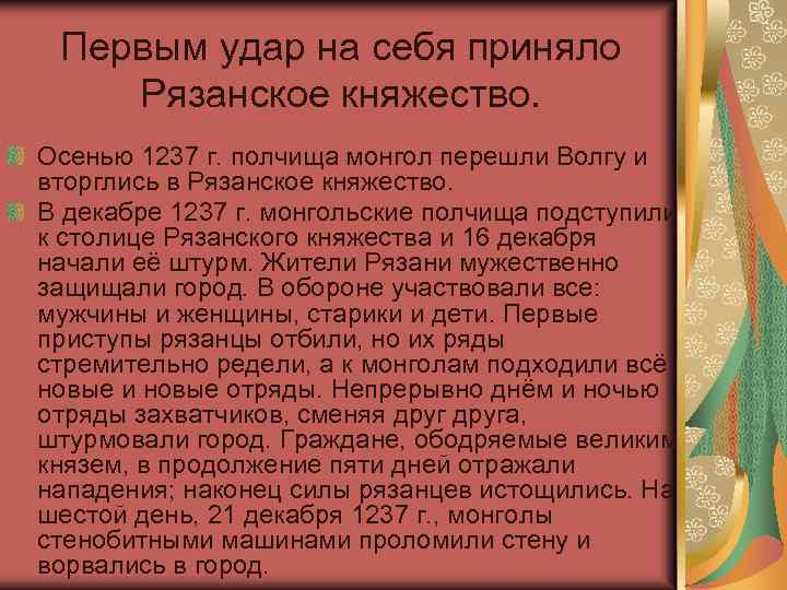 Первым удар на себя приняло Рязанское княжество. Осенью 1237 г. полчища монгол перешли Волгу