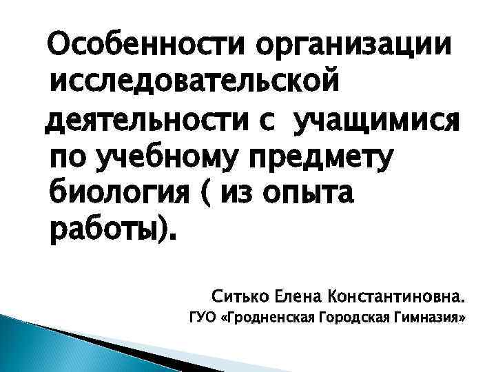 Особенности организации исследовательской деятельности с учащимися по учебному предмету биология ( из опыта работы).