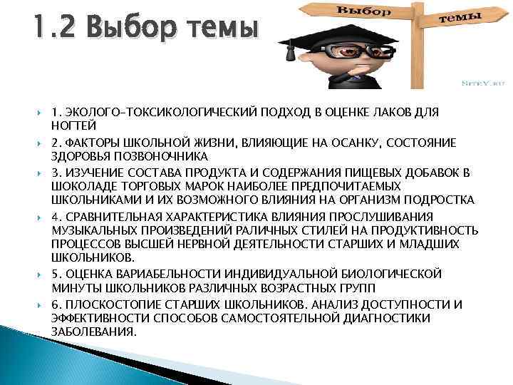 1. 2 Выбор темы 1. ЭКОЛОГО-ТОКСИКОЛОГИЧЕСКИЙ ПОДХОД В ОЦЕНКЕ ЛАКОВ ДЛЯ НОГТЕЙ 2. ФАКТОРЫ