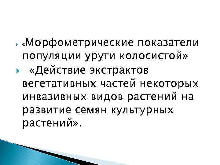 Морфометрические показатели популяции урути колосистой» «Действие экстрактов вегетативных частей некоторых инвазивных видов растений на