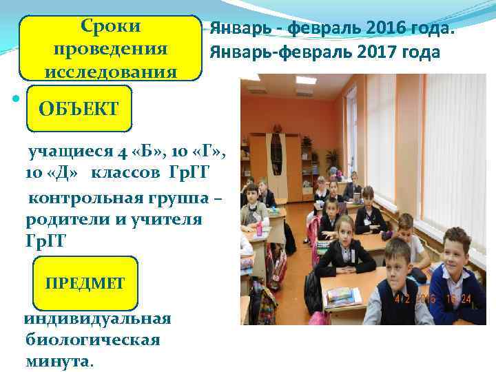 Сроки проведения исследования – Январь - февраль 2016 года. Январь-февраль 2017 года ОБЪЕКТ учащиеся