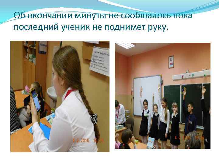 Об окончании минуты не сообщалось пока последний ученик не поднимет руку. 