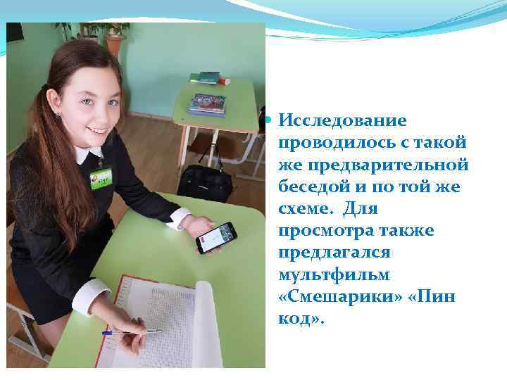  Исследование проводилось с такой же предварительной беседой и по той же схеме. Для