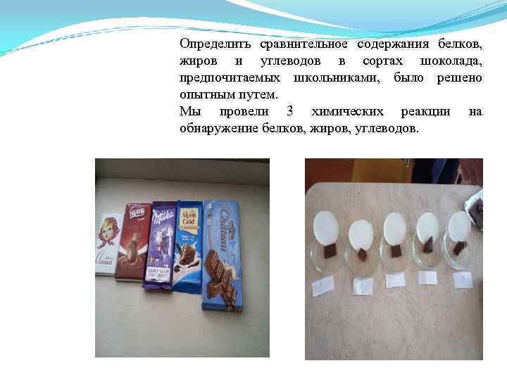 Определить сравнительное содержания белков, жиров и углеводов в сортах шоколада, предпочитаемых школьниками, было решено