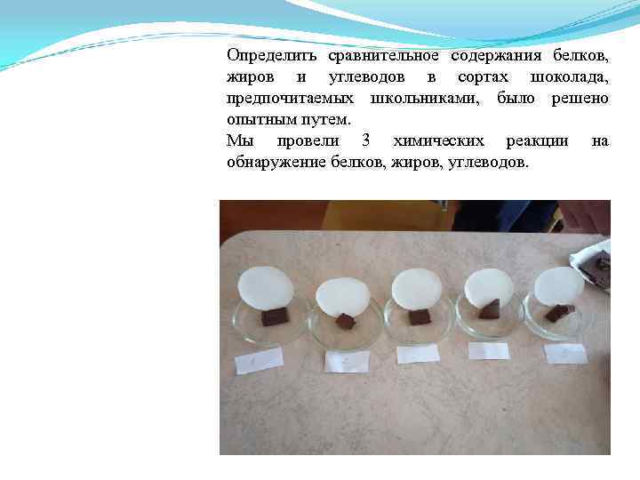 Определить сравнительное содержания белков, жиров и углеводов в сортах шоколада, предпочитаемых школьниками, было решено