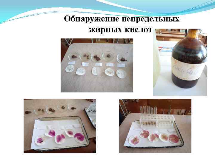 Обнаружение непредельных жирных кислот. 