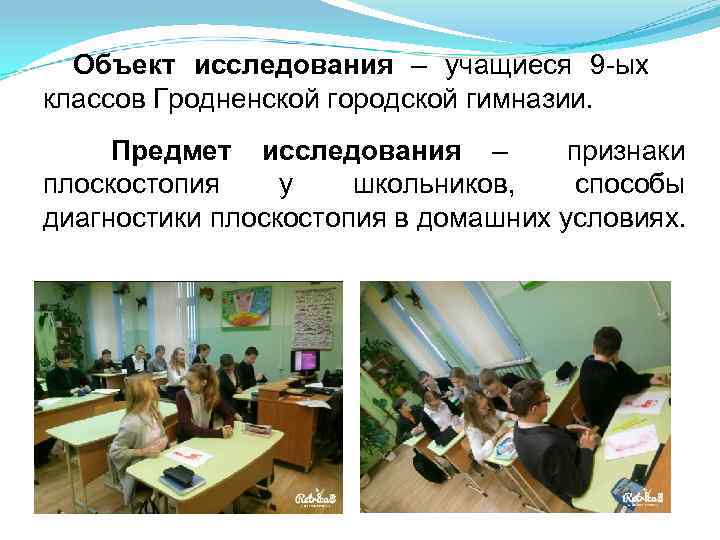 Объект исследования – учащиеся 9 -ых классов Гродненской городской гимназии. Предмет исследования – признаки
