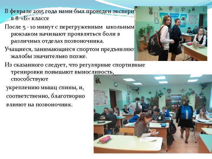 В феврале 2015 года нами был проведен эксперимент в 8 - «Б» классе После
