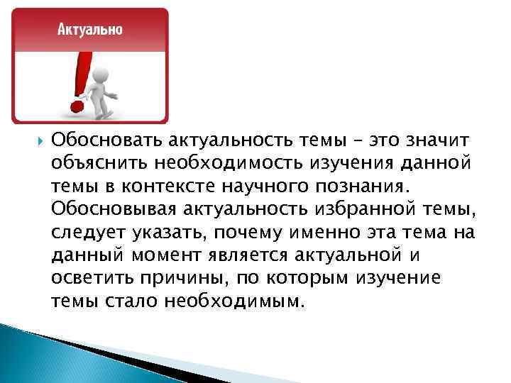 Обосновать актуальность темы – это значит объяснить необходимость изучения данной темы в контексте