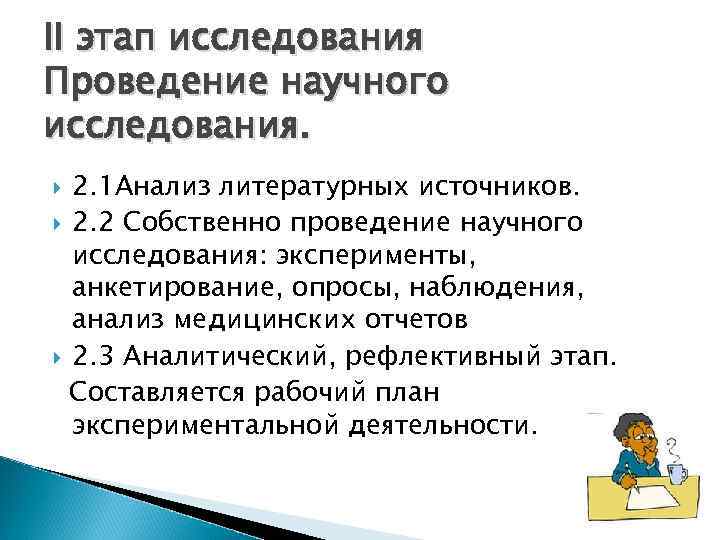 II этап исследования Проведение научного исследования. 2. 1 Анализ литературных источников. 2. 2 Собственно