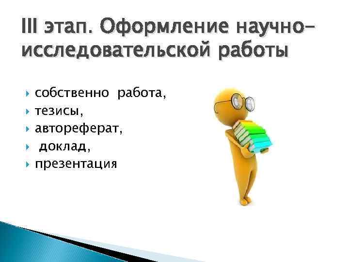 III этап. Оформление научноисследовательской работы собственно работа, тезисы, автореферат, доклад, презентация 