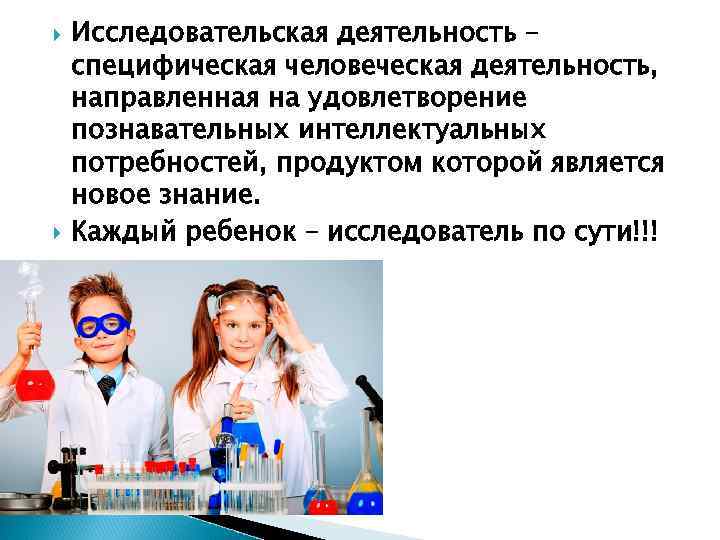  Исследовательская деятельность – специфическая человеческая деятельность, направленная на удовлетворение познавательных интеллектуальных потребностей, продуктом
