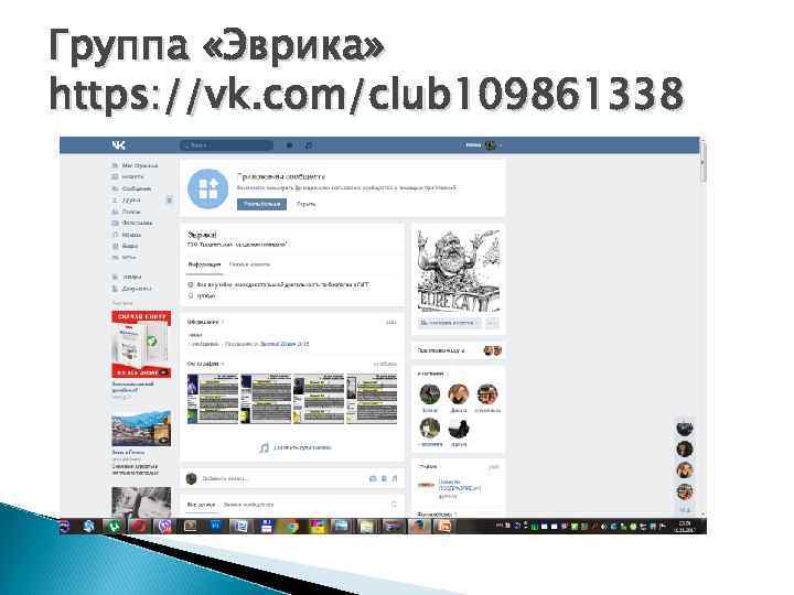 Группа «Эврика» https: //vk. com/club 109861338 