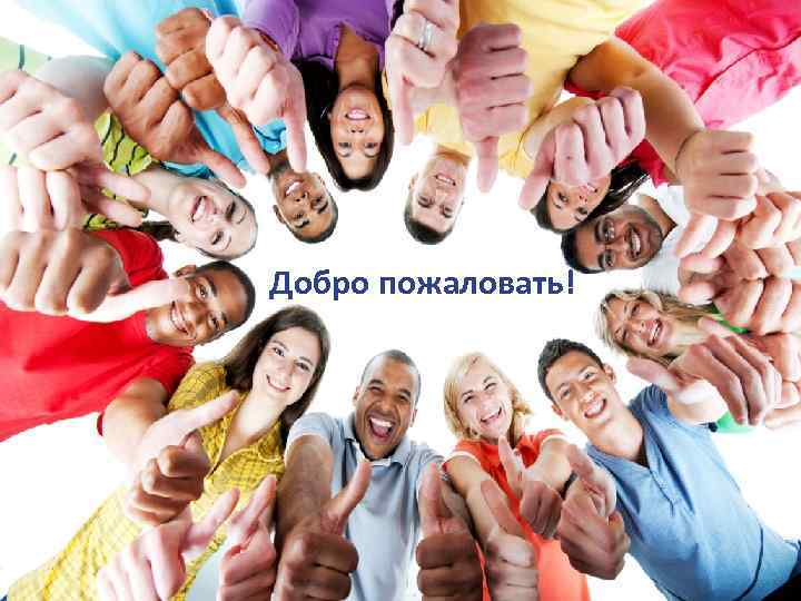 Добро пожаловать! 