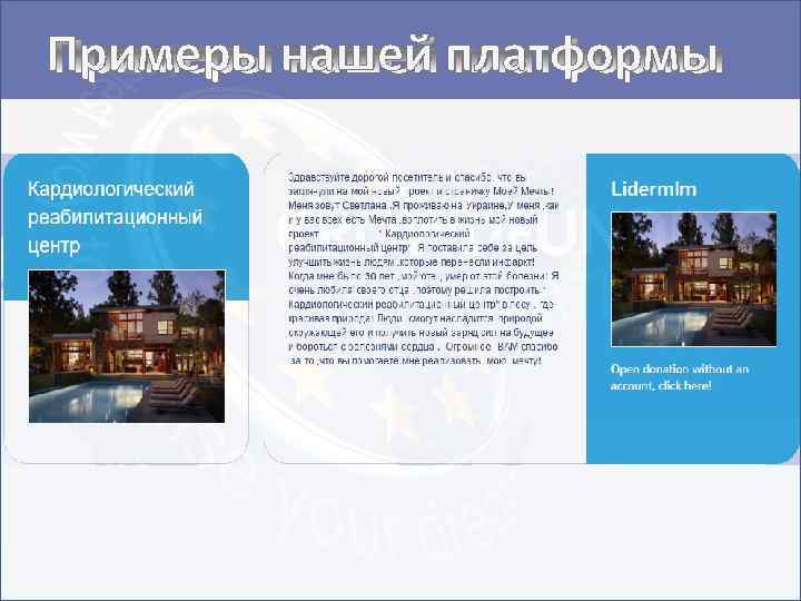 Примеры нашей платформы 