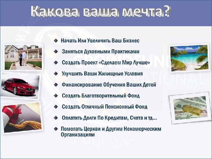 Какова ваша мечта? 