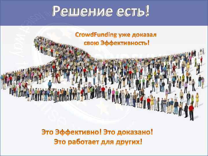 Решение есть! 