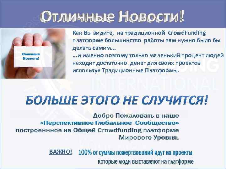 Отличные Новости! Как Вы видите, на традиционной Crowd. Funding платформе большинство работы вам нужно