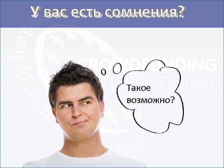 У вас есть сомнения? Такое возможно? 