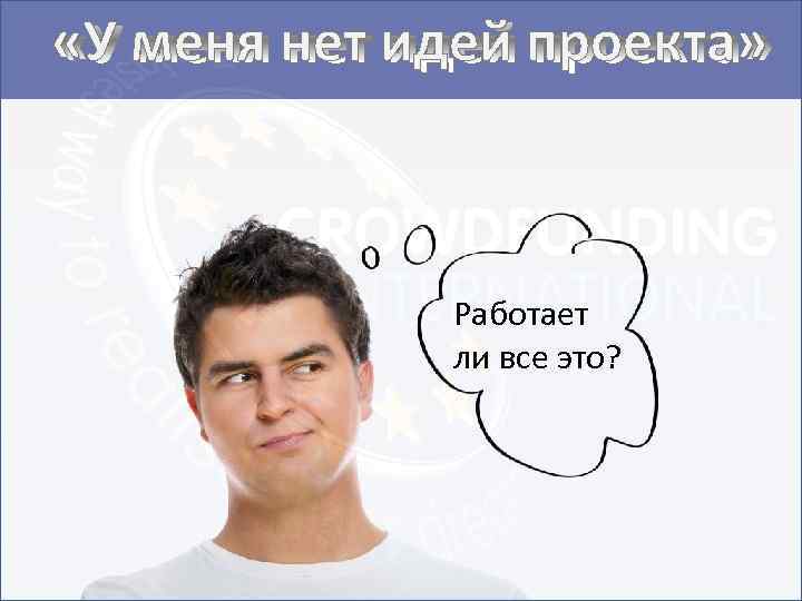  «У меня нет идей проекта» Работает ли все это? 