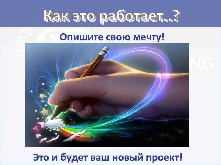 Как это работает. . ? Опишите свою мечту! Это и будет ваш новый проект!