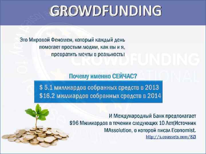 GROWDFUNDING 