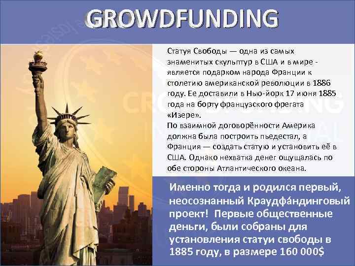 GROWDFUNDING Статуя Свободы — одна из самых знаменитых скульптур в США и в мире