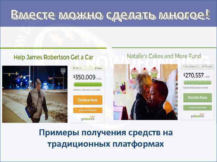 Вместе можно сделать многое! Примеры получения средств на традиционных платформах 