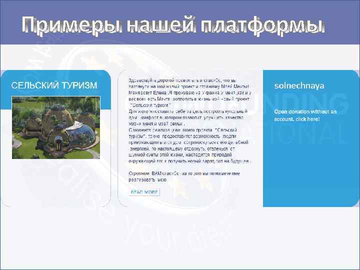 Примеры нашей платформы 