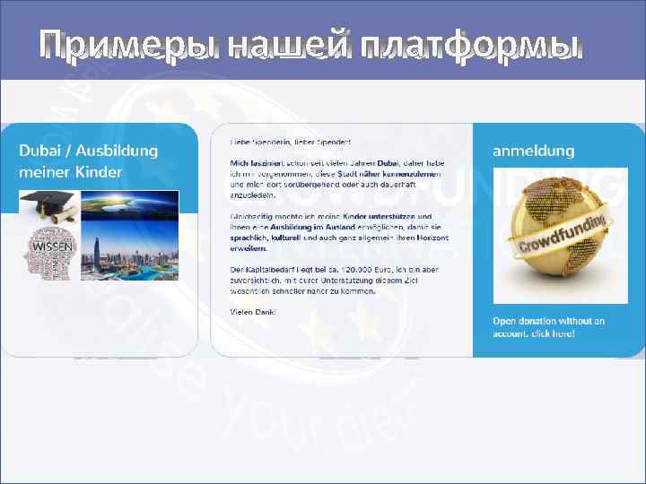 Примеры нашей платформы 