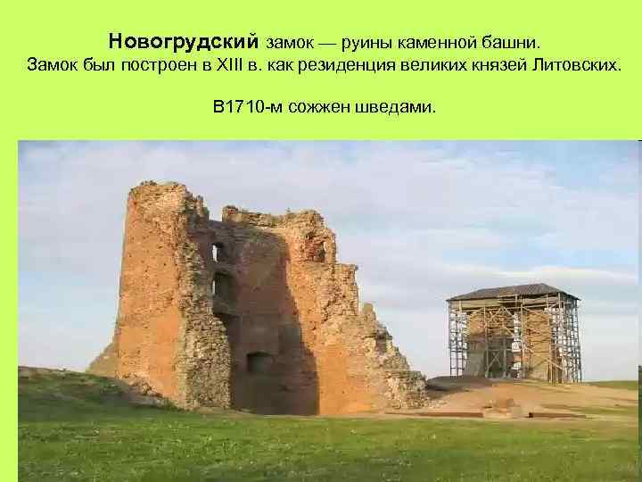 Новогрудский замок — руины каменной башни. Замок был построен в XIII в. как резиденция