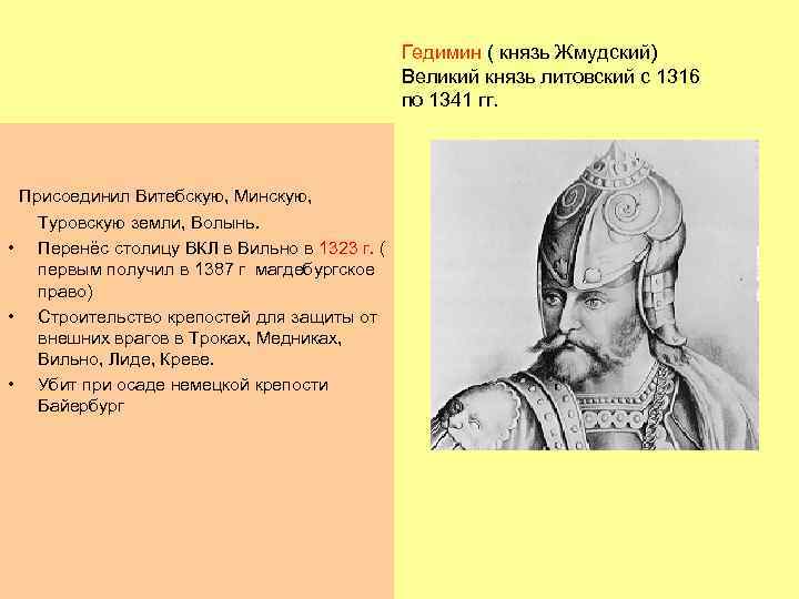 Какие были литовские князья. Великий князь Гедимин. Гедимин (1316 - 1341 гг) исторические факты. Гедимина князь литовского княжества.