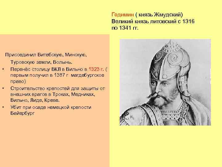 Литовский князь присоединивший. Великий князь Гедимин. Гедимин (1316 - 1341 гг) исторические факты. Гедимина князь литовского княжества.