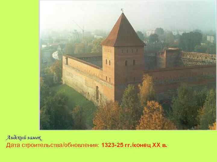 Лидский замок Дата строительства/обновления: 1323 -25 гг. /конец XX в. 