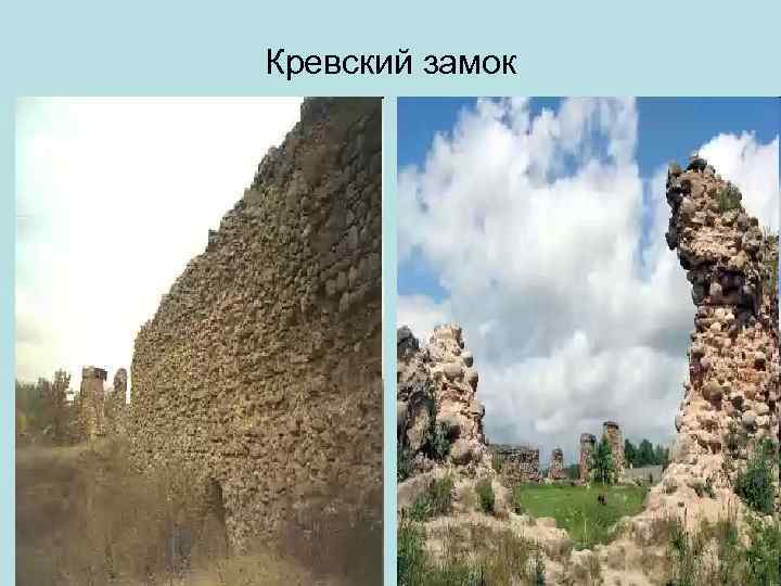 Кревский замок 