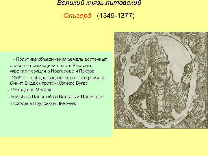 Великий князь литовский Ольгерд (1345 -1377) - Политика объединения земель восточных славян – присоединил
